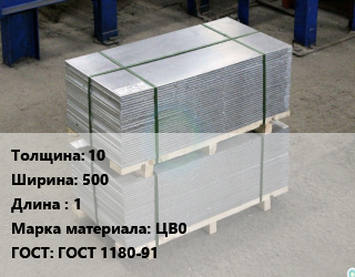 Анод цинковый 10х500 L=1 ЦВ0 ГОСТ: ГОСТ 1180-91, кг, по запросу цена По запросу где купить, условия доставки в Оше и Ошской области